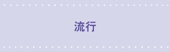 81 流行