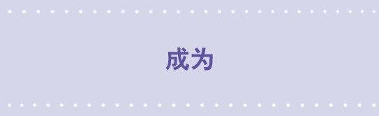 82 成为