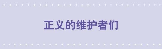 84 正义的维护者们