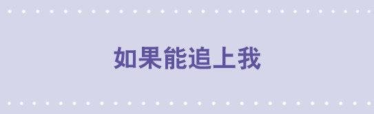 09 如果能追上我