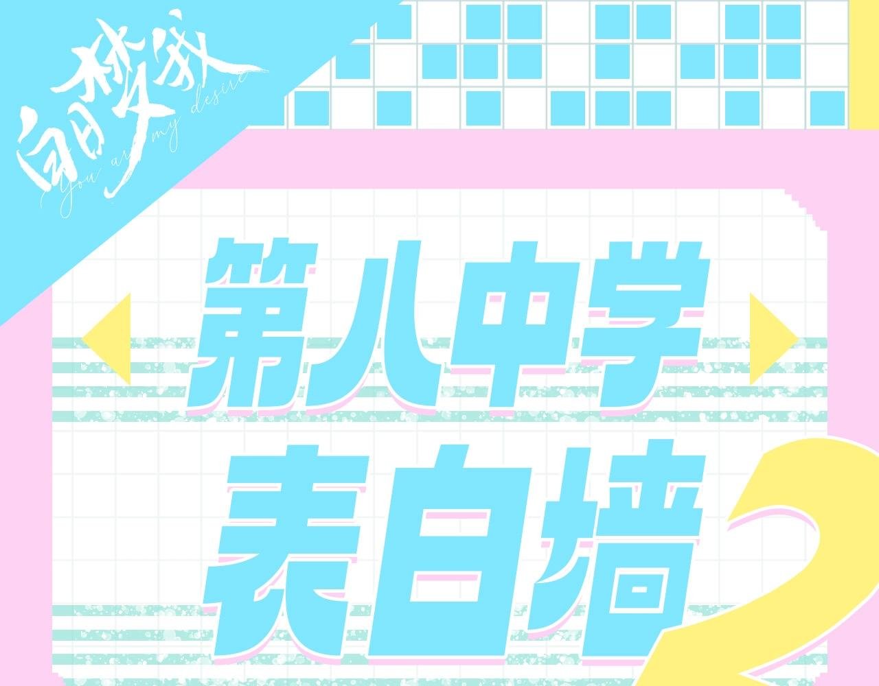 第91期 特别企划：表白墙更新！
