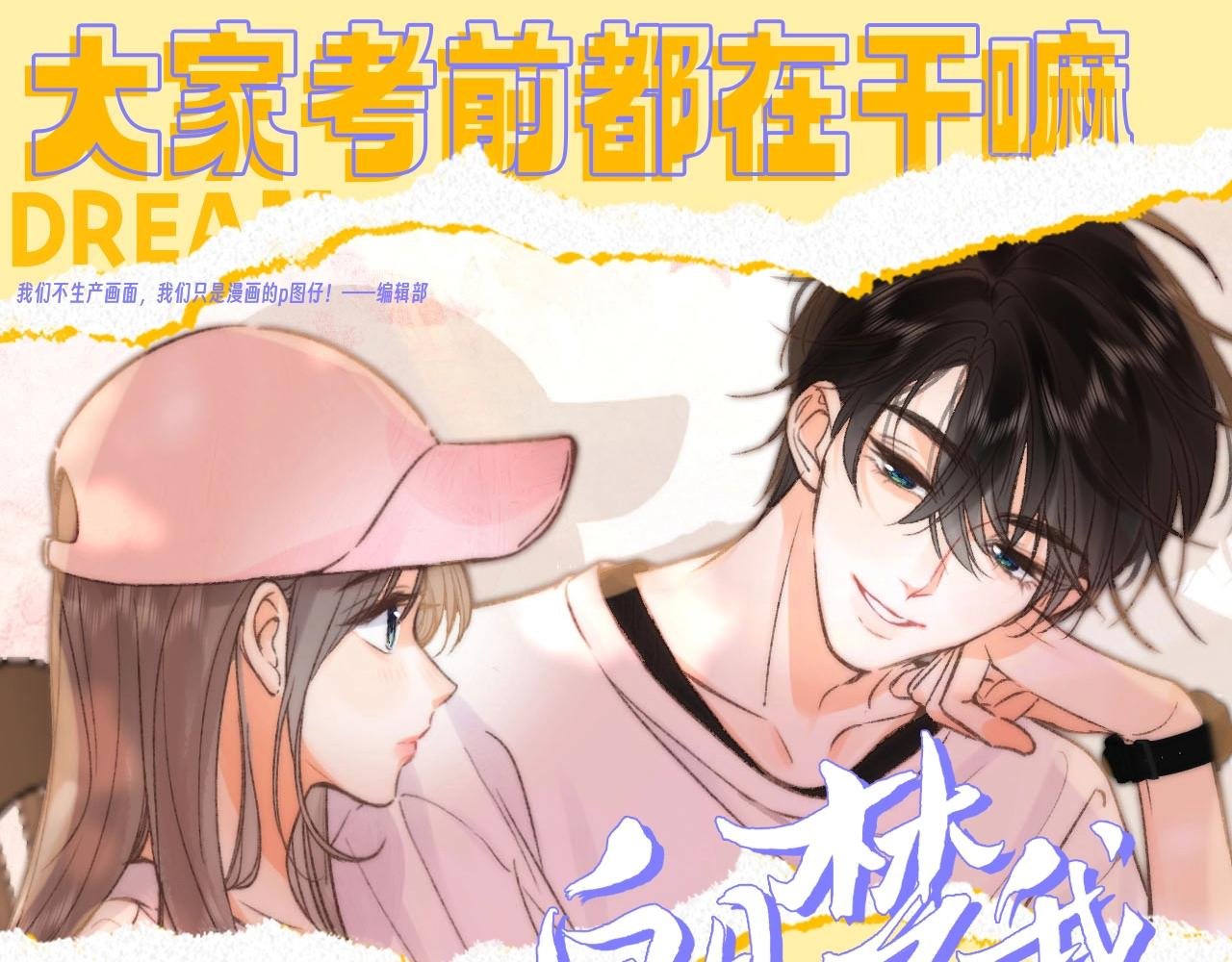 第99期 整活企划：大家考前都在干嘛