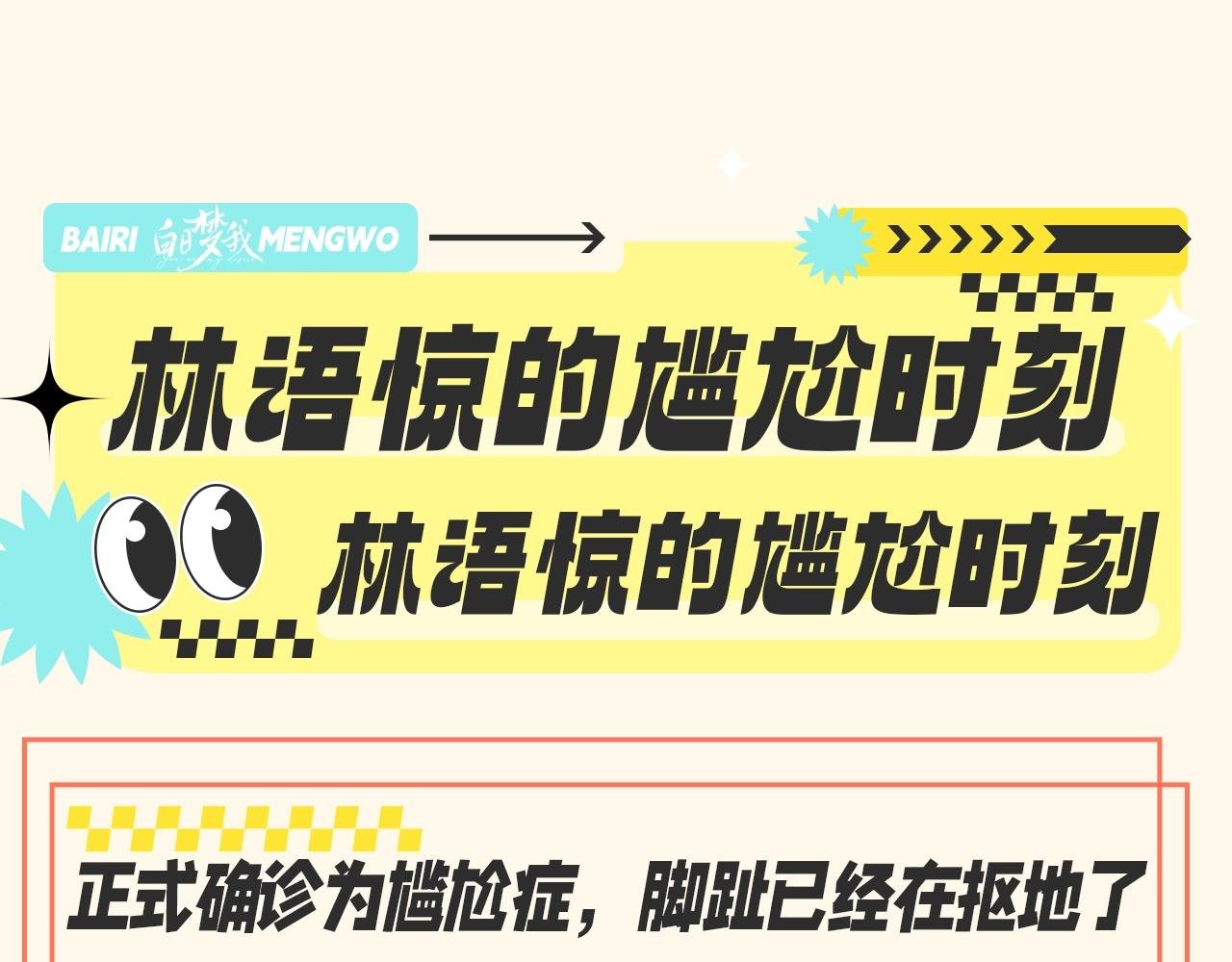 第102期 特别企划：林语惊的尴尬时刻