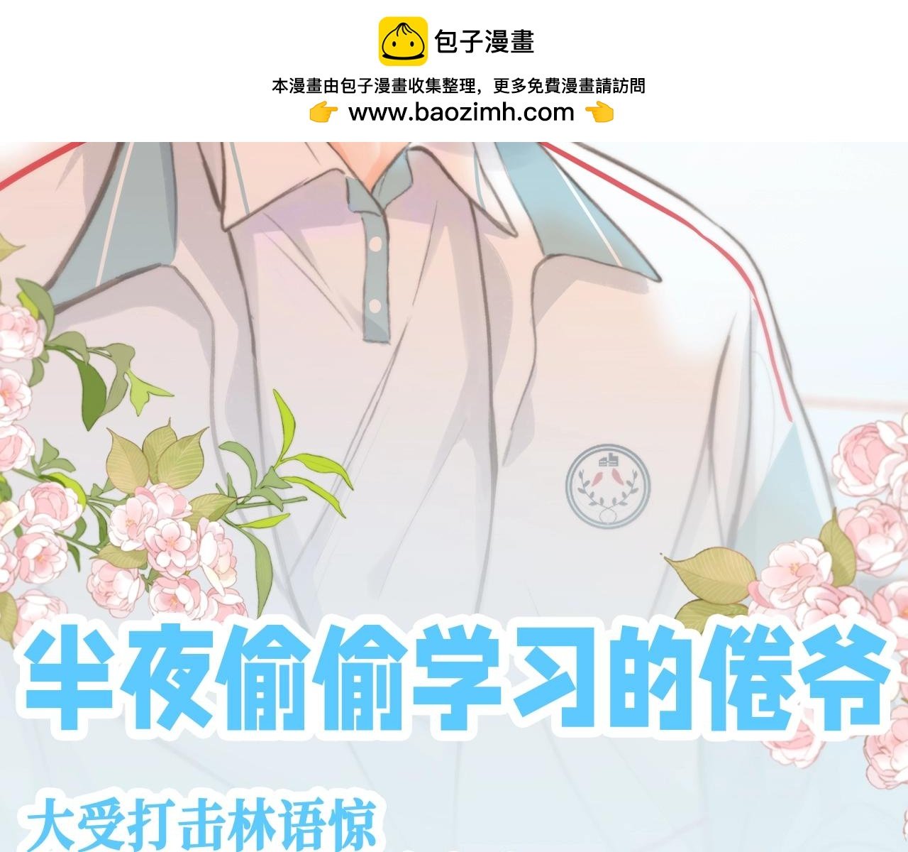 第126期 特别企划：半夜偷偷学习的倦爷