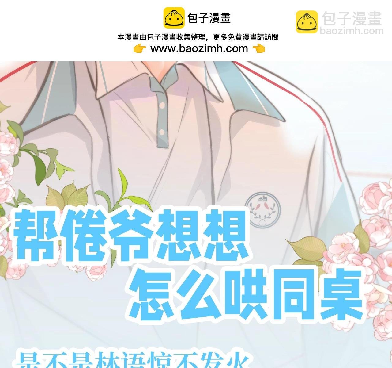 第130期 特别企划：帮倦爷想想怎么哄同桌
