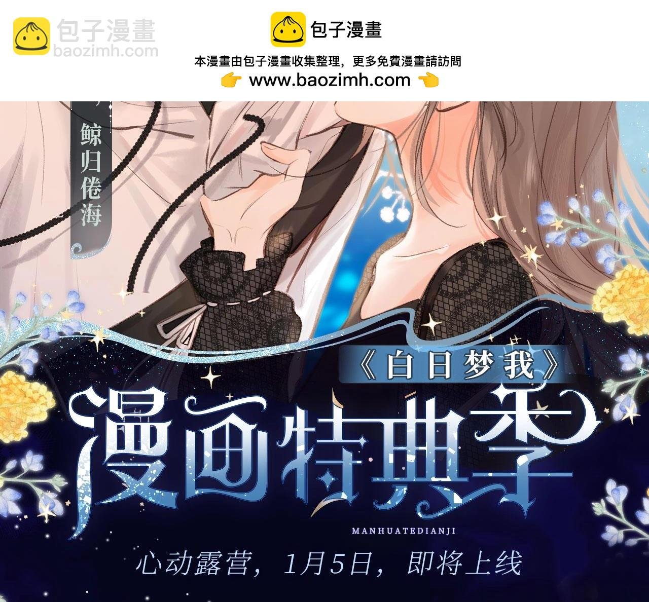 白日梦我特典季·心动露营 1月5日上线~