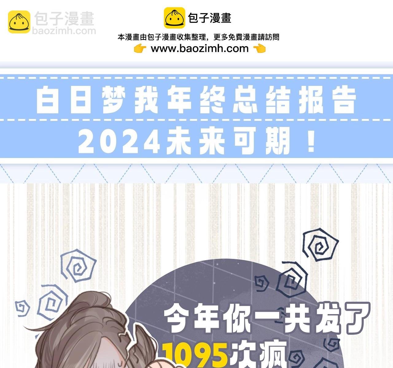 第137期 整活企划：白日梦我年终总结报告