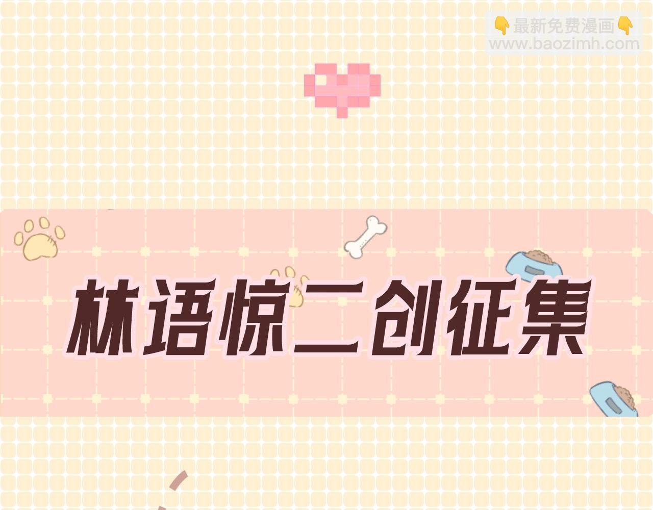 第3期 林语惊服装二创