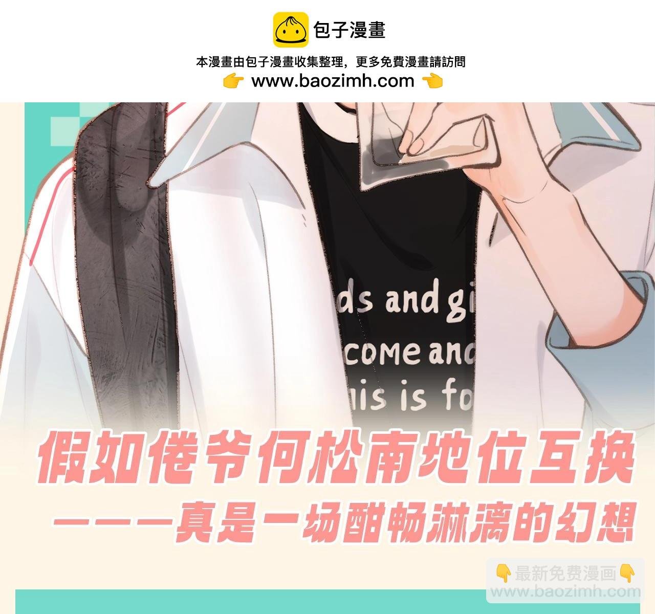 第156期 整活企划：假如倦爷何松南地位互换