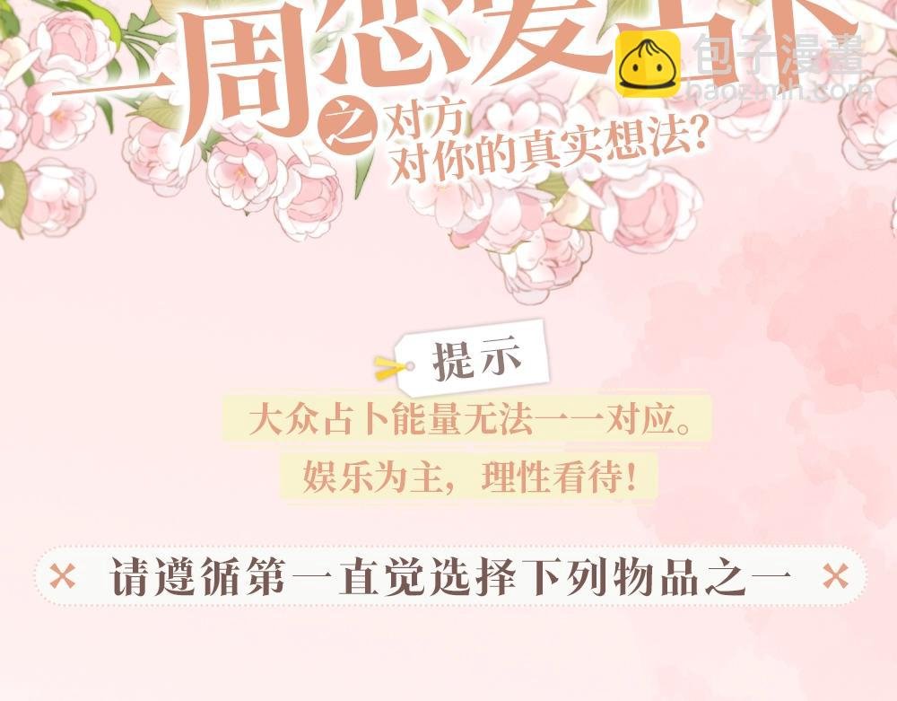 第5期：一周恋爱占卜（日更中）