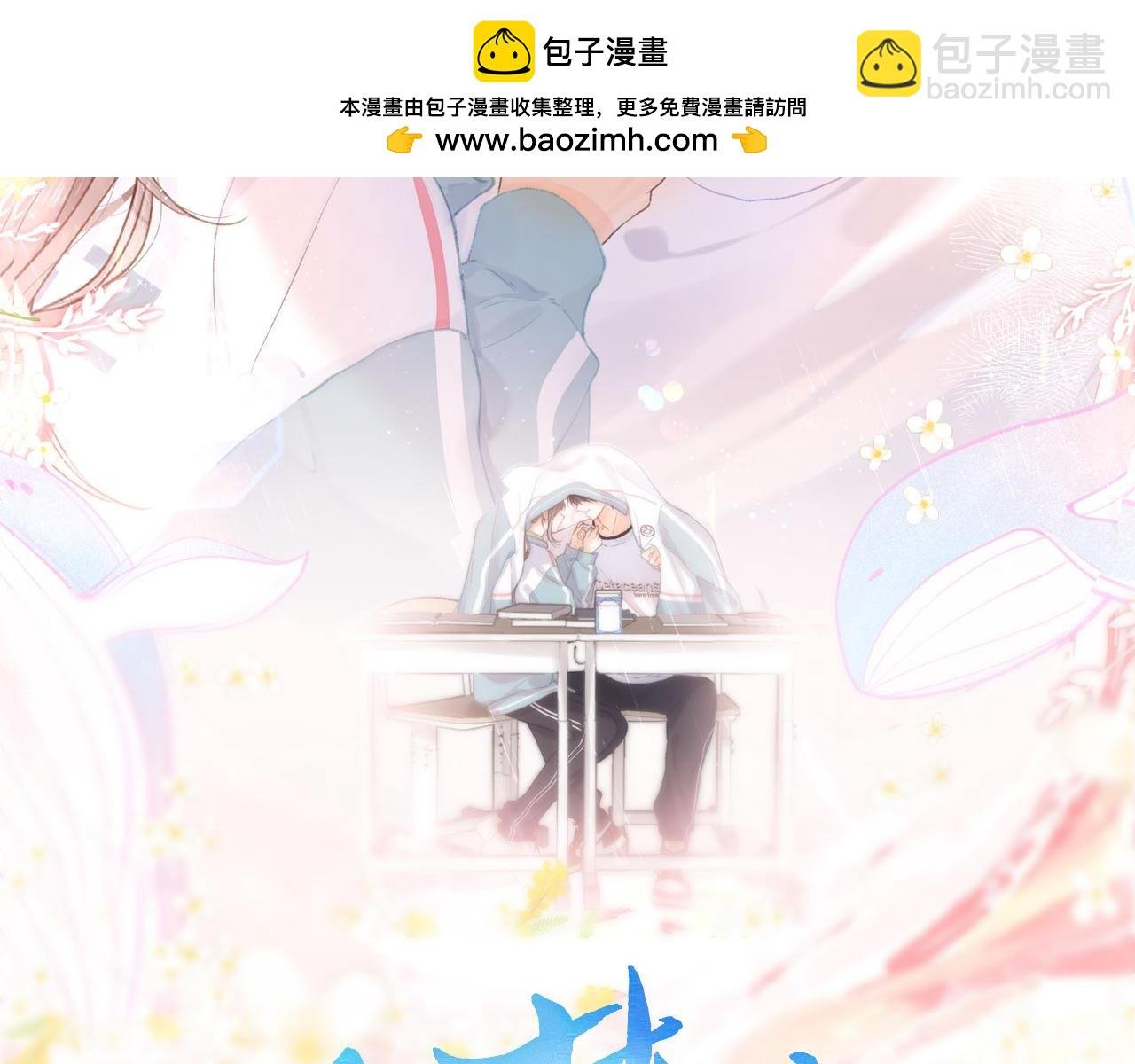 第43话 我就一眼没看住你