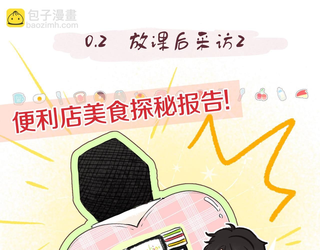 番外2 便利店美食探秘报告