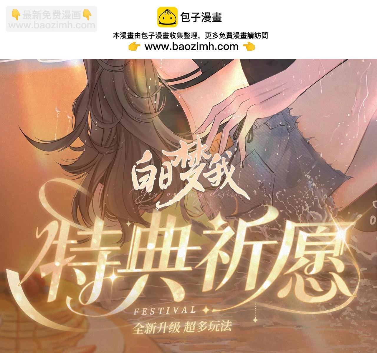 特典祈愿·8月17日“揉碎盛夏”特别企划 夏日迷章 暧昧疯涨