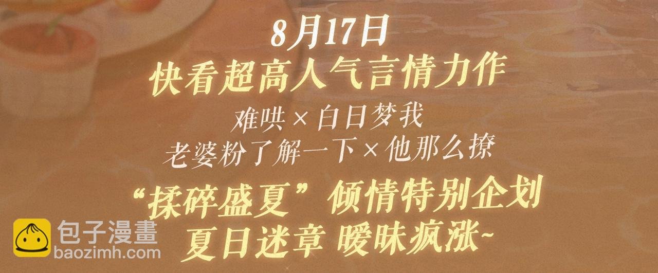 特典祈愿·8月17日“揉碎盛夏”特别企划 夏日迷章 暧昧疯涨