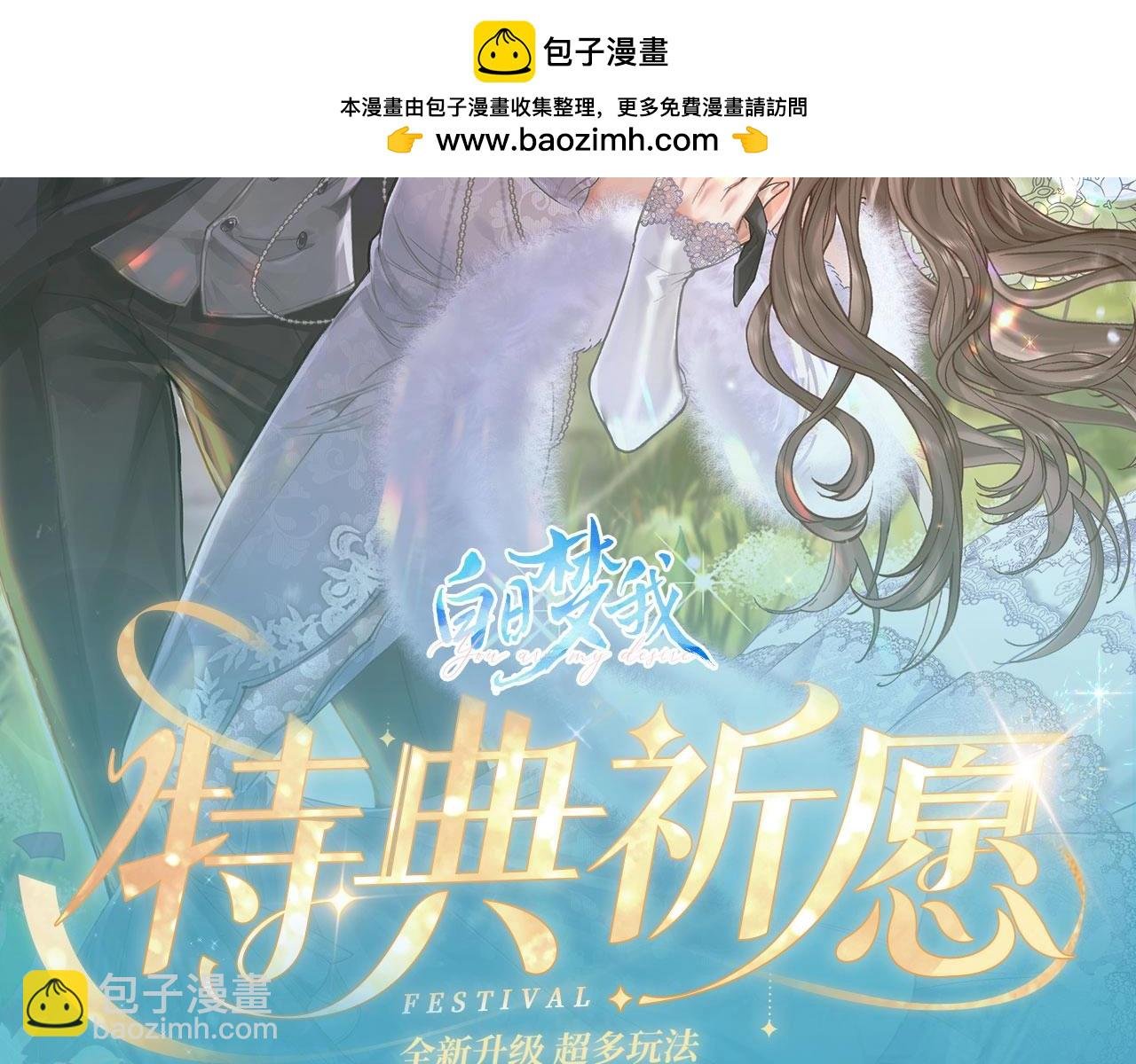 特典公开：白日梦我 以爱之名 余生为期