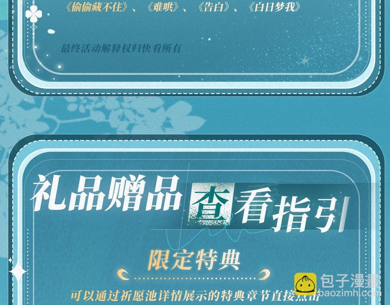 特典公开：白日梦我 以爱之名 余生为期