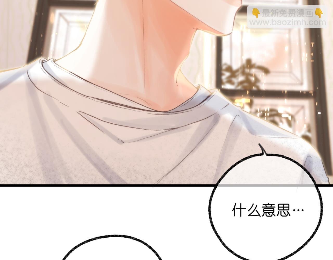 白日85话 不放手