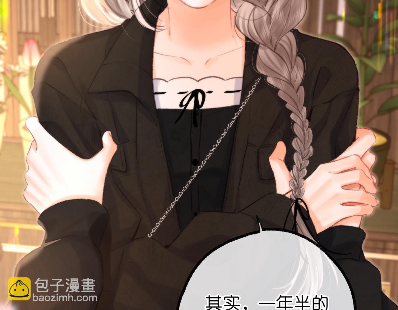白日85话 不放手