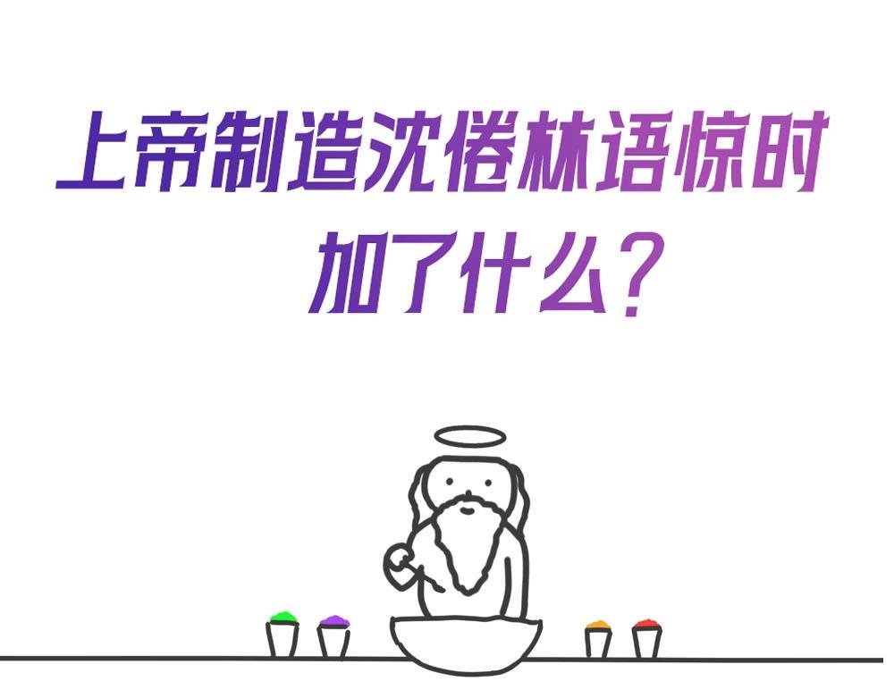 第13期 上帝制造沈倦林语惊时……（日更中）