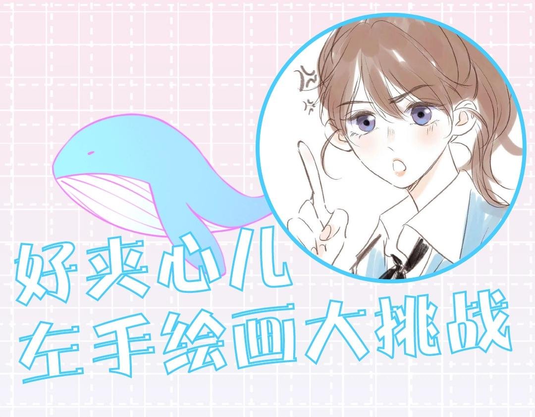 第15期 作者左手绘画大挑战（日更中）