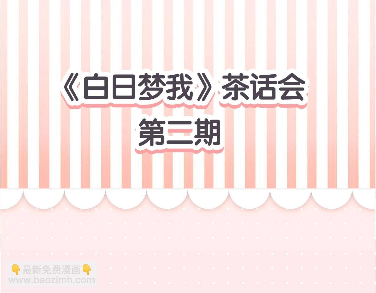 第16期 茶话会二期（日更中）