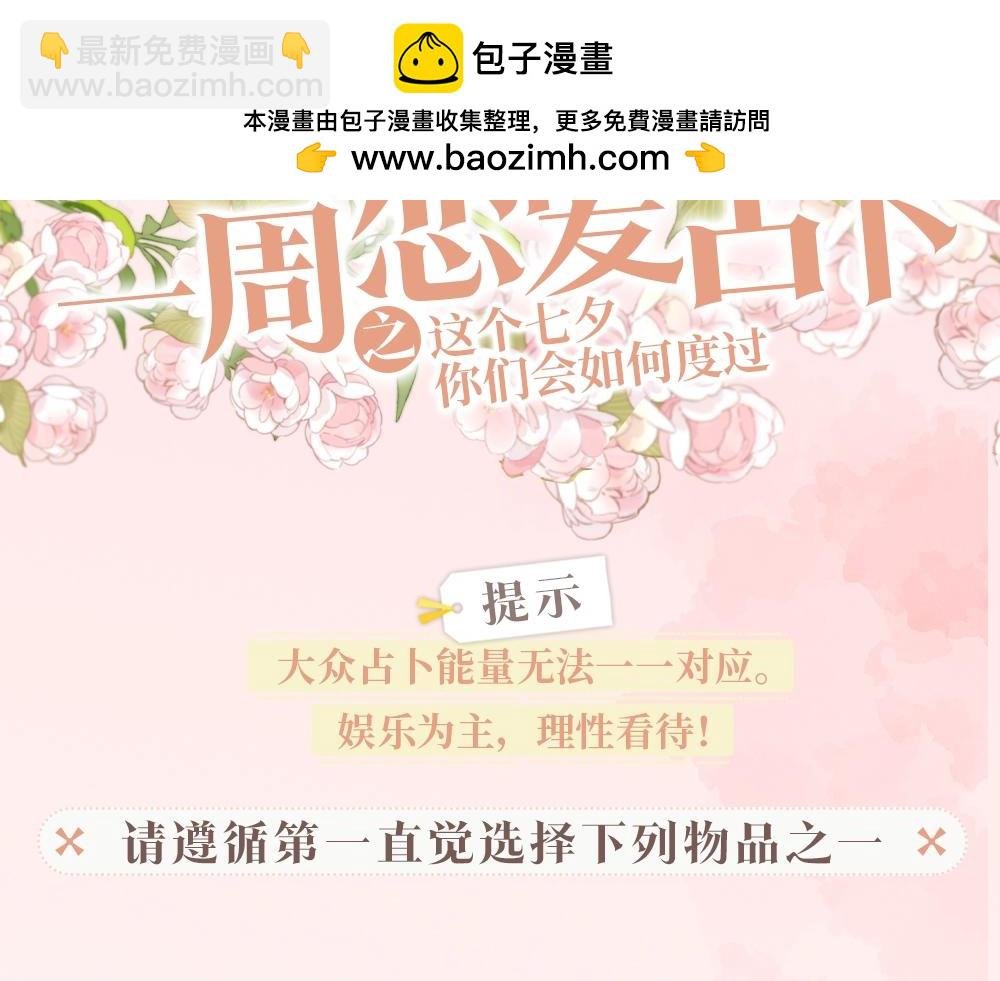 第28期 一周恋爱占卜之七夕特辑