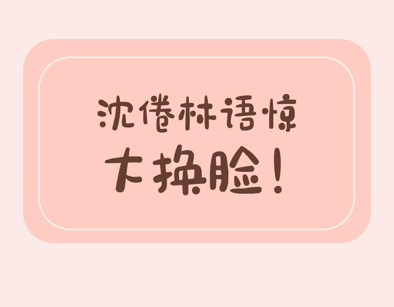 第30期 沈倦林语惊换脸！（日更中）