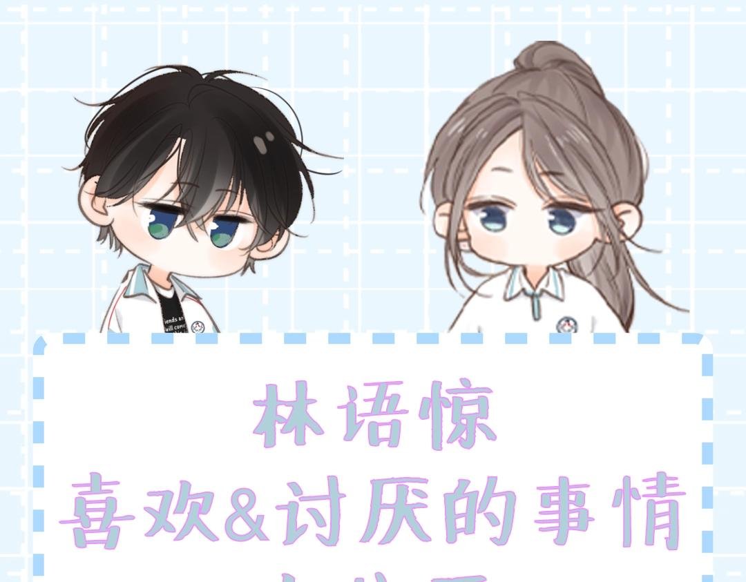 第37期 林语惊喜欢&讨厌的事情大公开（日更中）