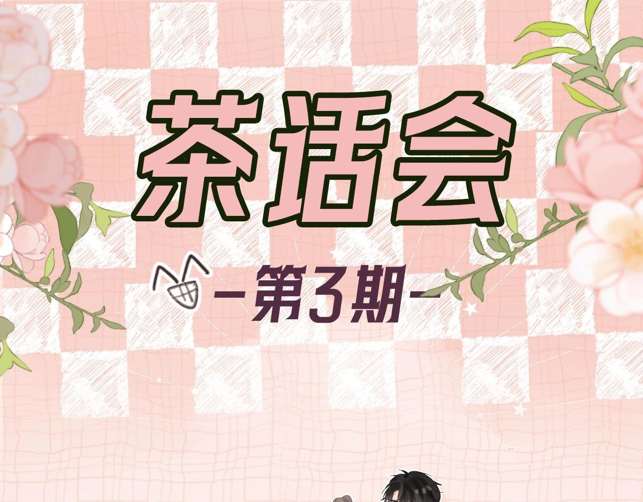 第39期 茶话会3期（日更中）