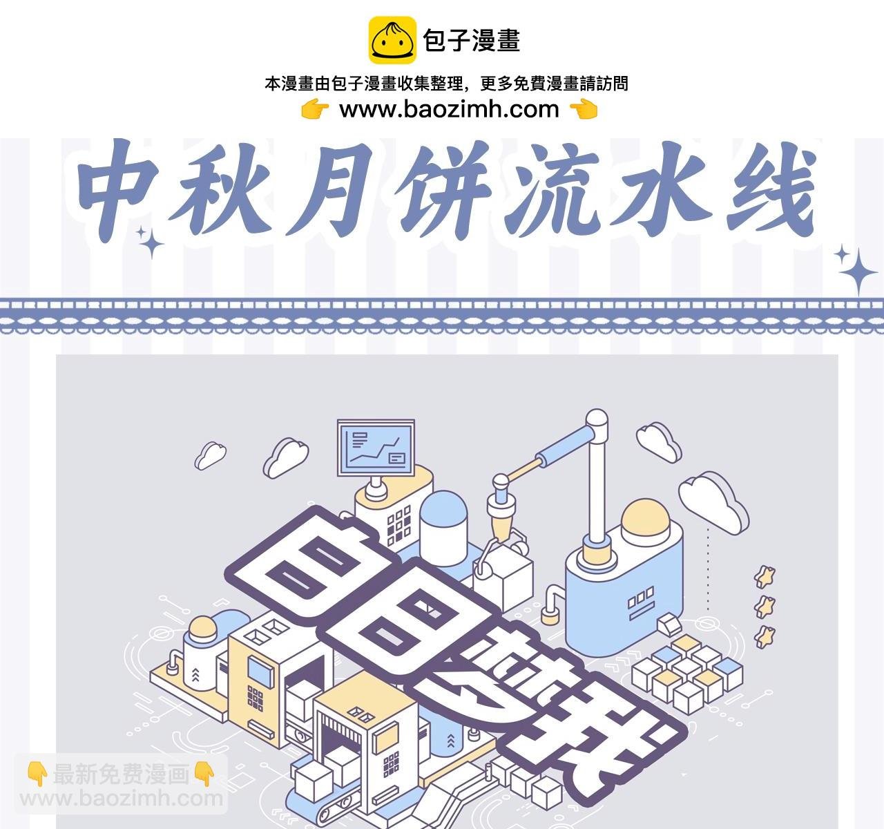第59期 中秋月饼流水线