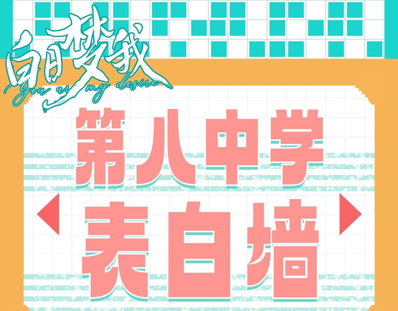 第67期 第八中学表白墙