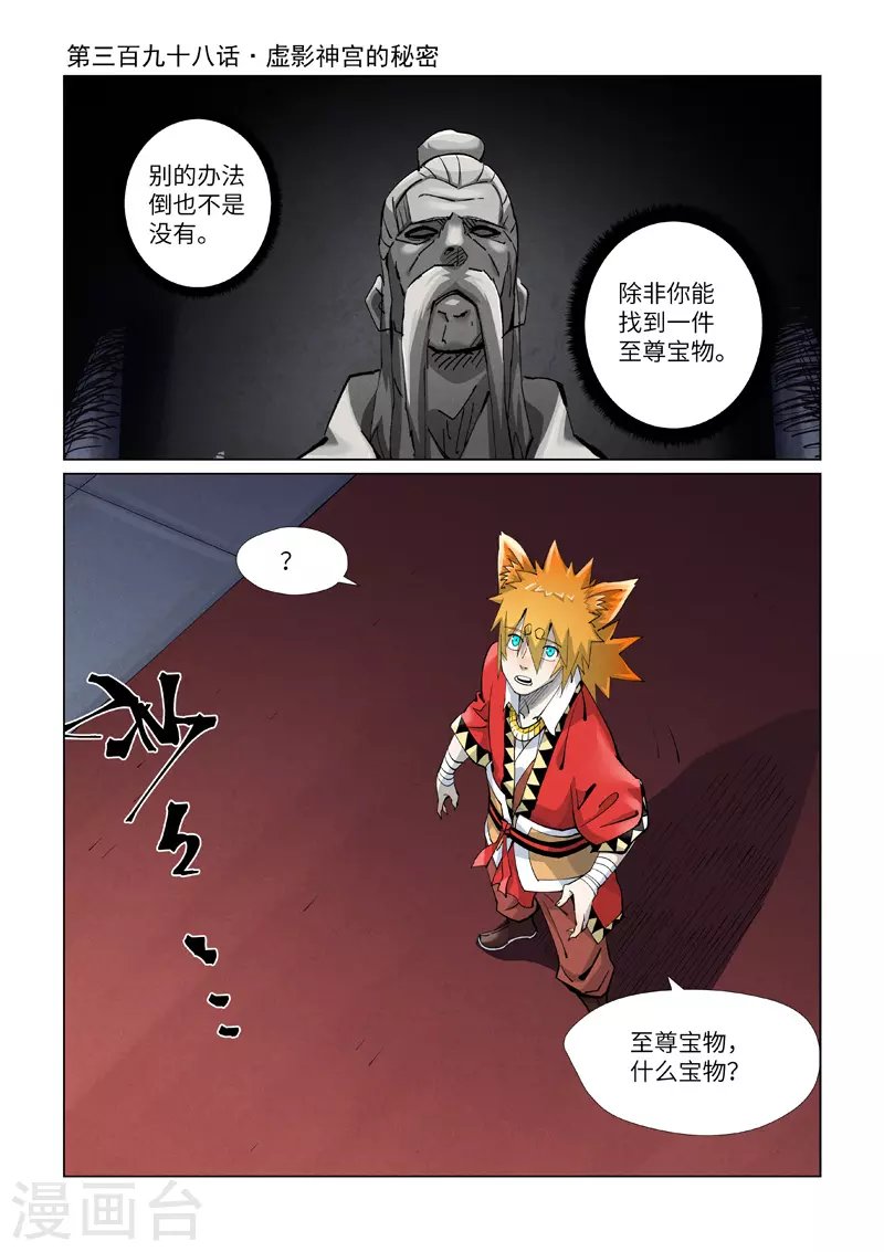 第398话1 虚影神宫的秘密