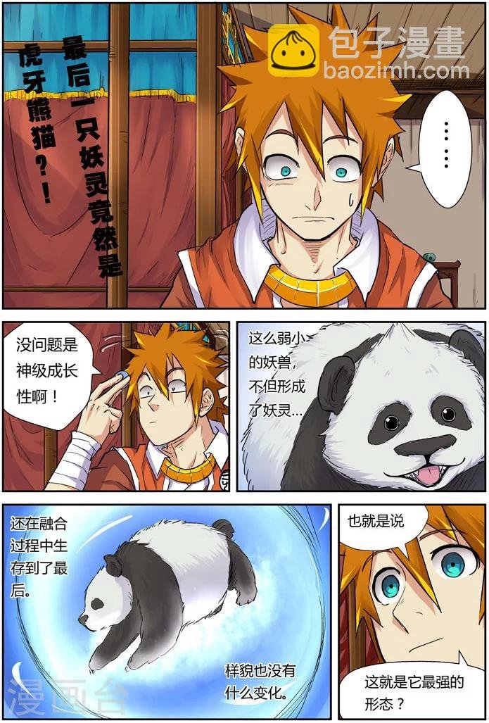 第97话 虎牙熊猫