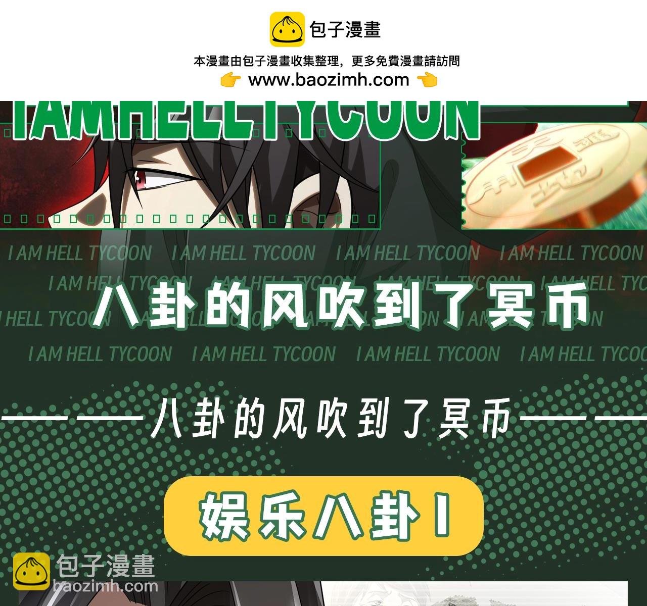第26期 搞点事：八卦的风吹到了冥币