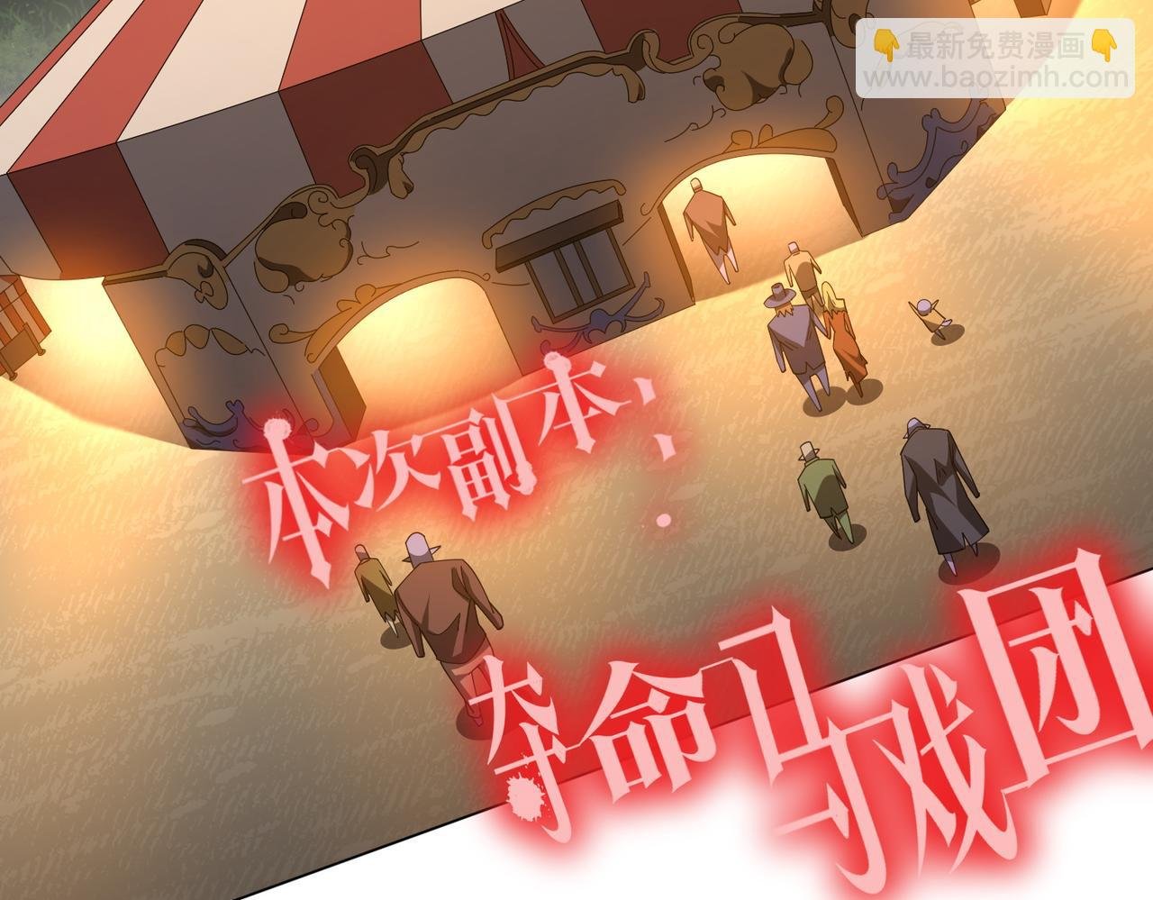 第133话 夺命马戏团！