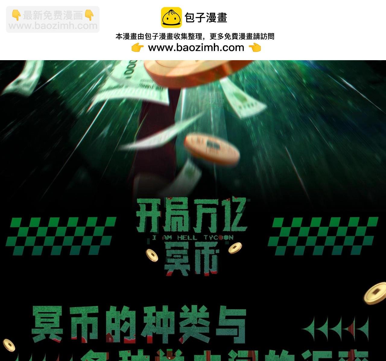 第3期 冥币种类与各种类之间的…汇率？