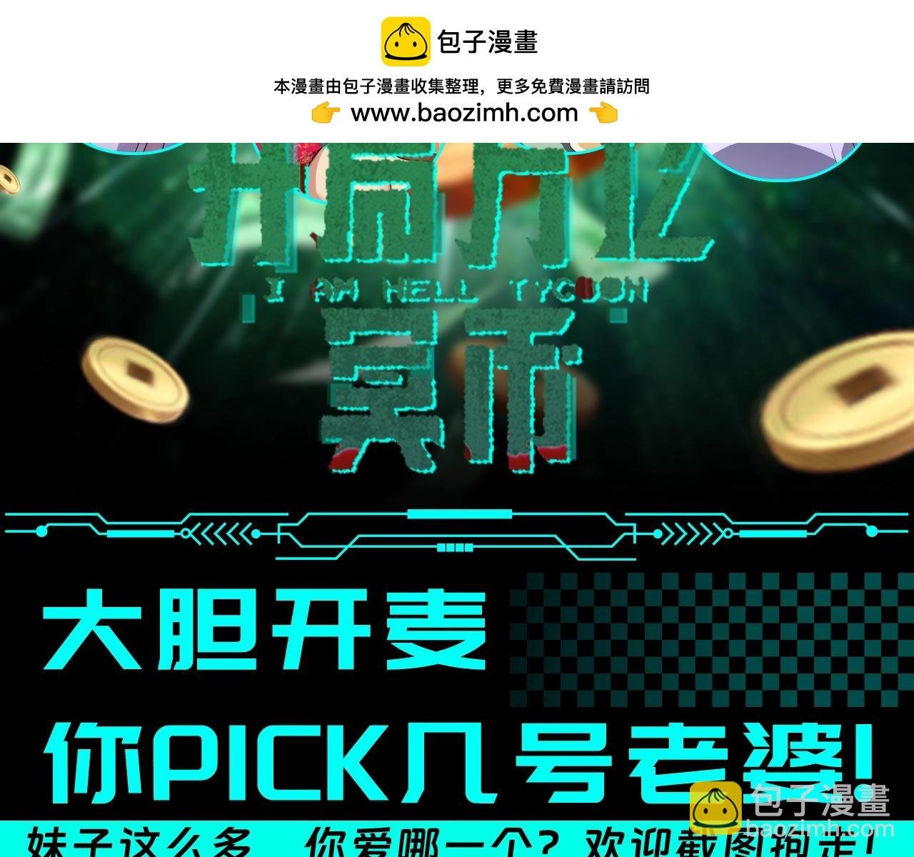 第12期 特别企划：大胆开麦，你pick几号老婆！