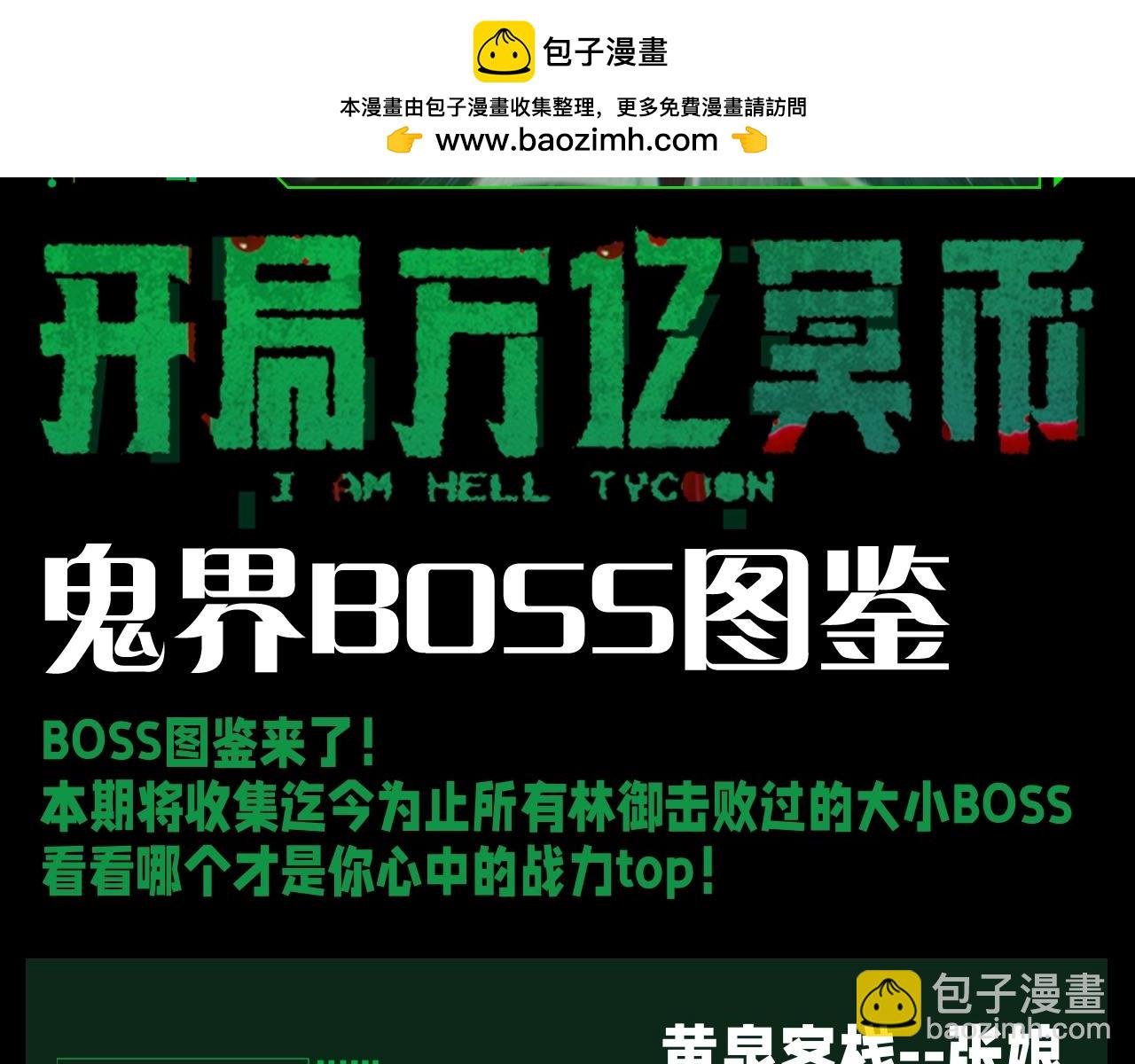 第20期 整点活：鬼界BOSS图鉴