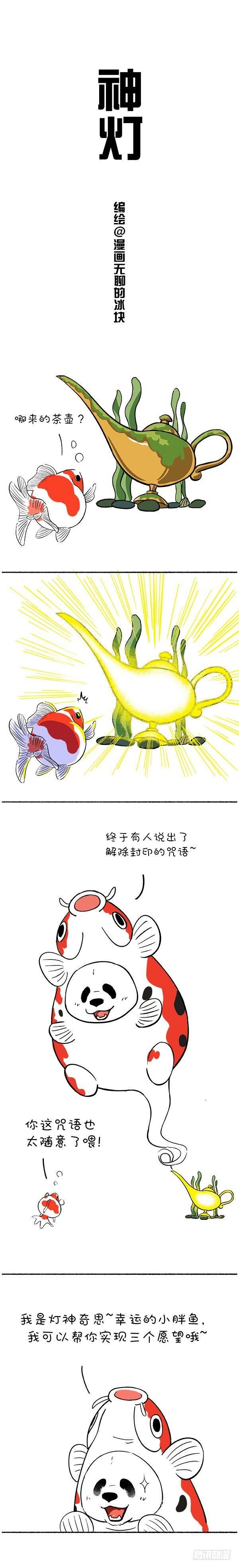 113我是灯神，我来改变你的鱼生