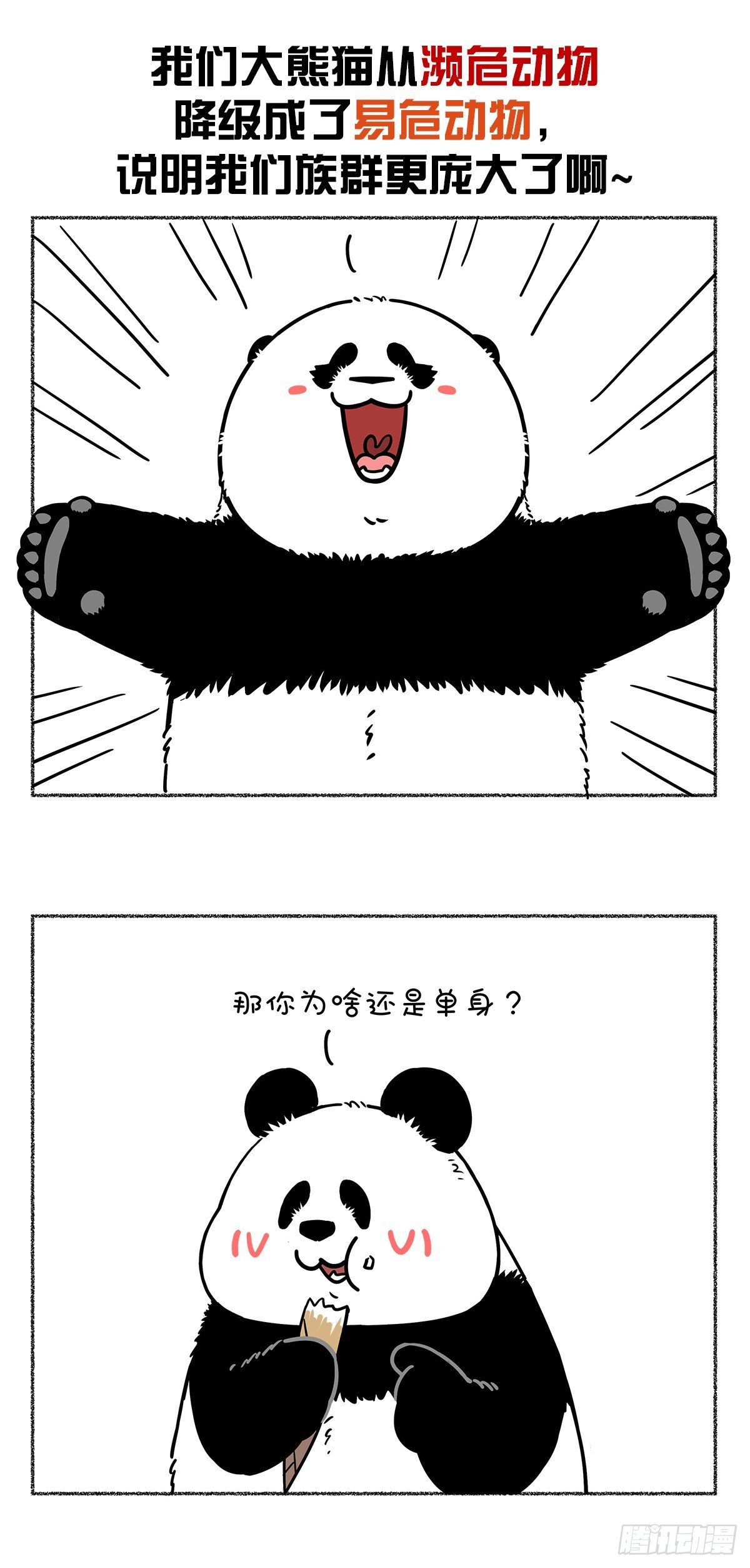 热烈庆祝大熊猫成功降级~
