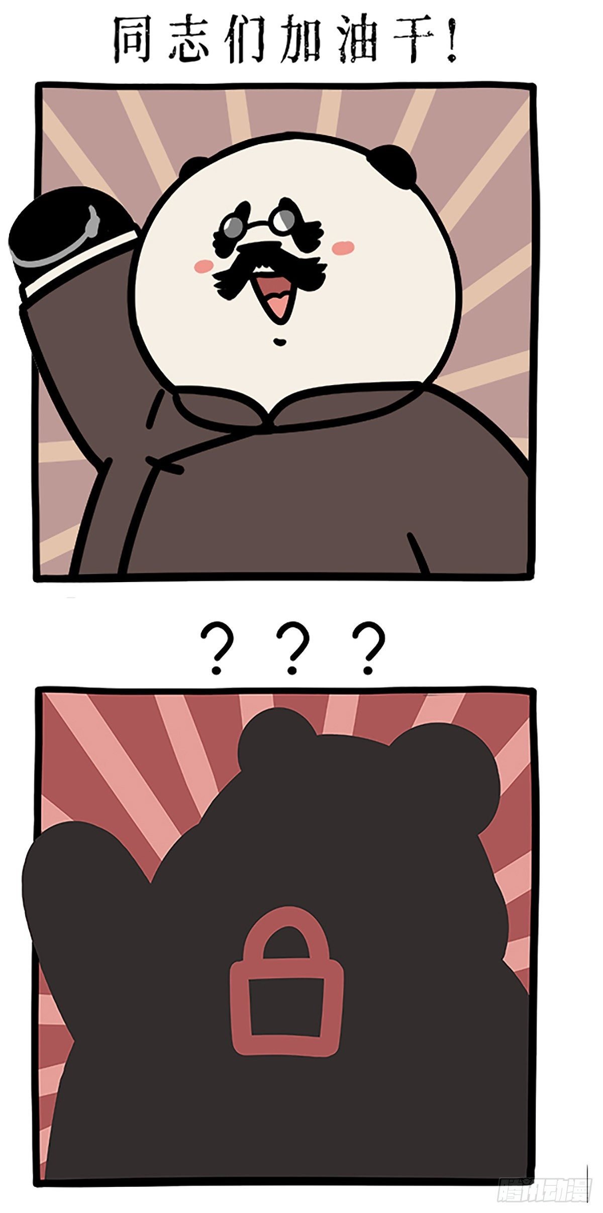 热烈庆祝大熊猫成功降级~
