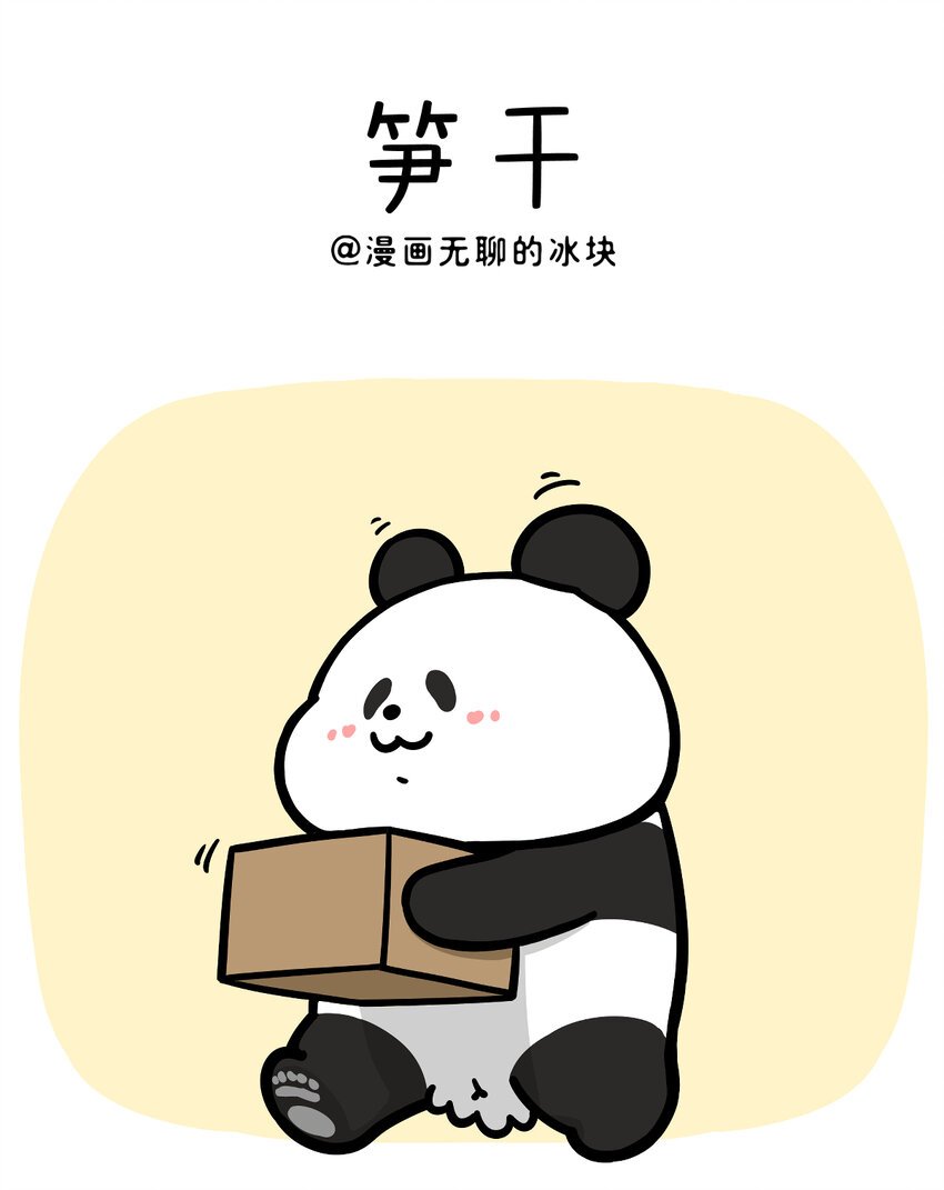 432 不含水分的友情，干燥！