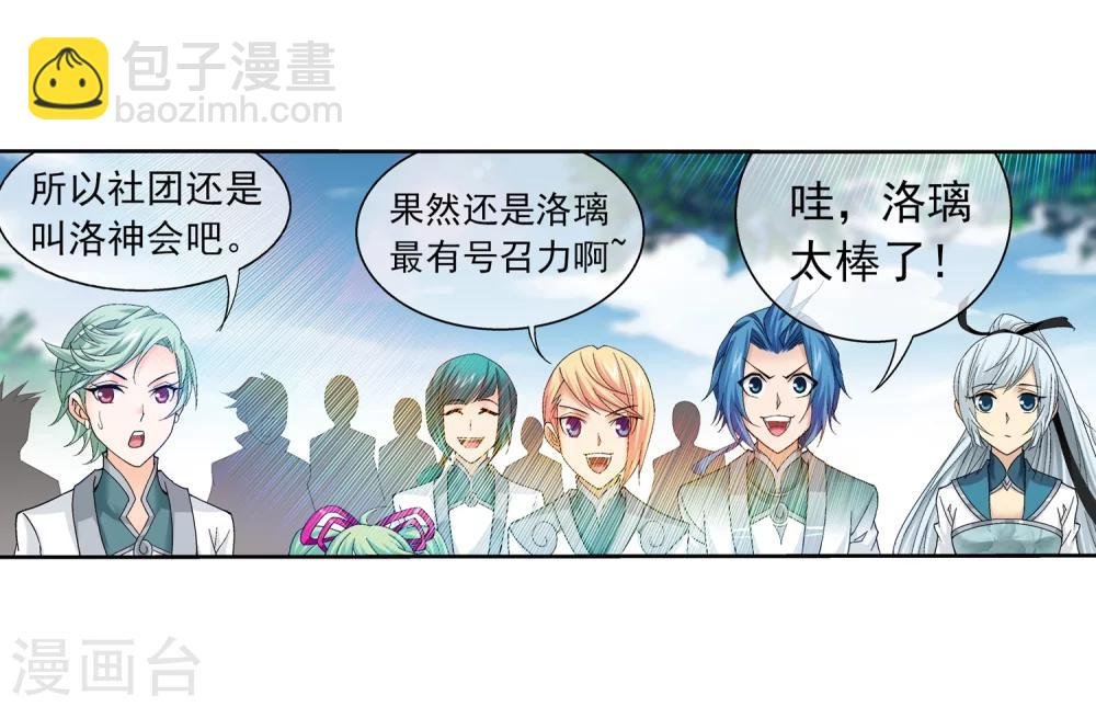 第201话 洛神会成立