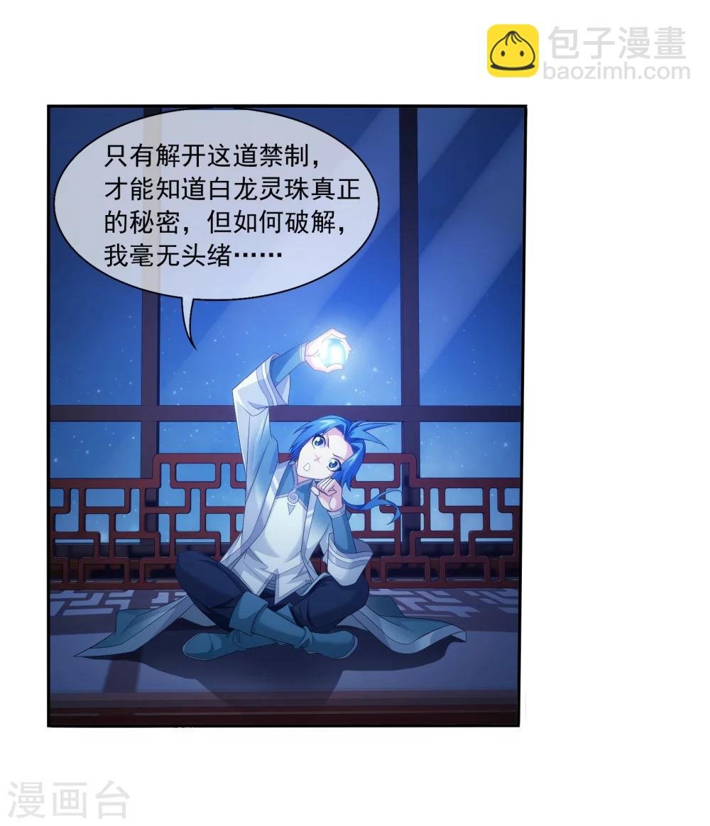 第321话 白龙灵珠的秘密竟是……