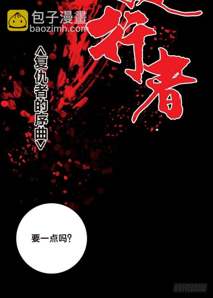 第一回：复仇者的序曲