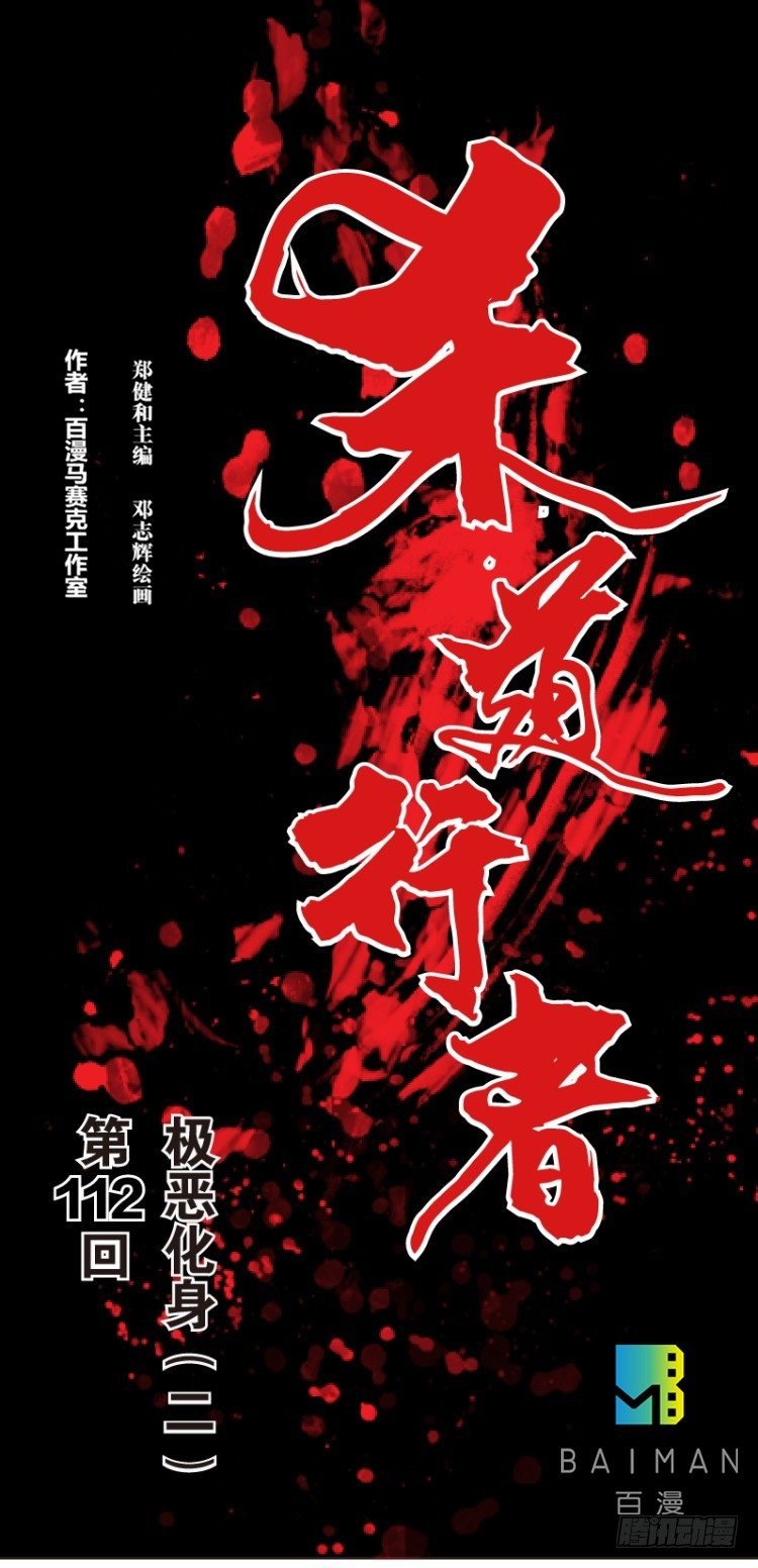 第112话：极恶化身（二）