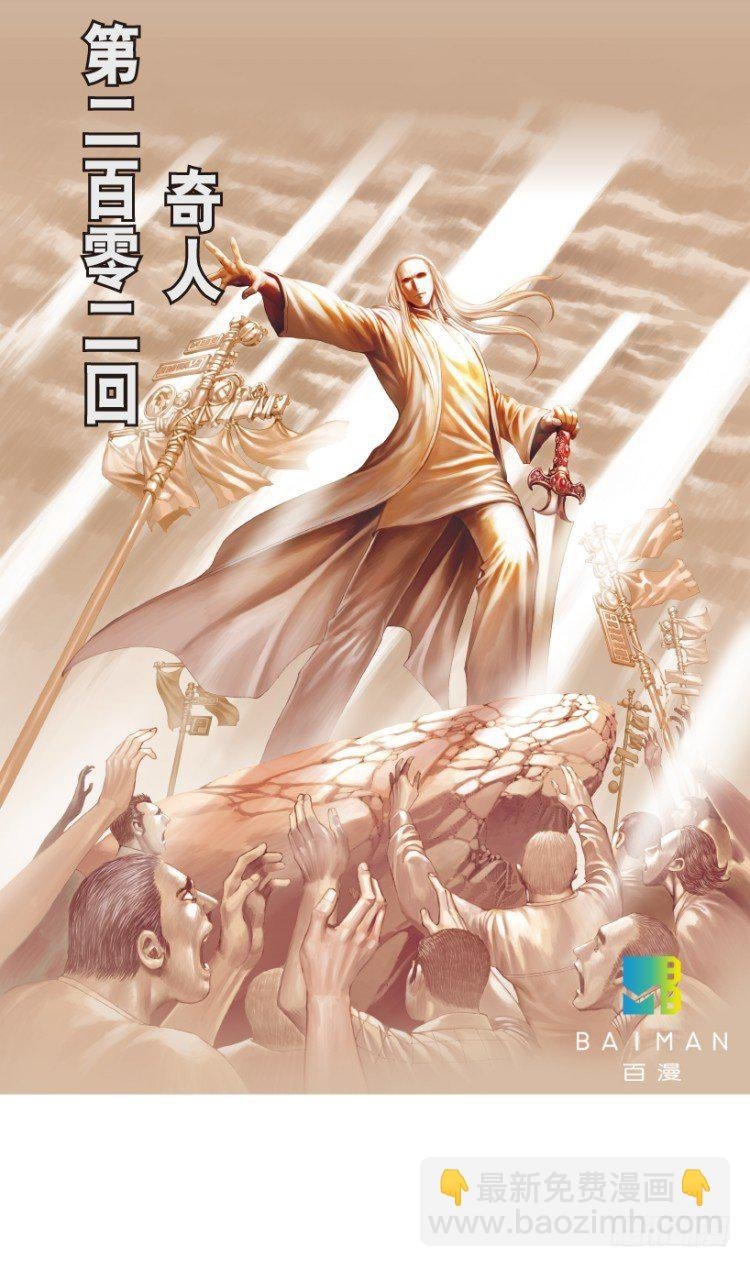 第202话：奇人