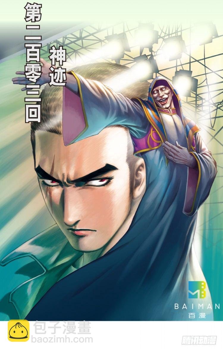 第203话：神迹