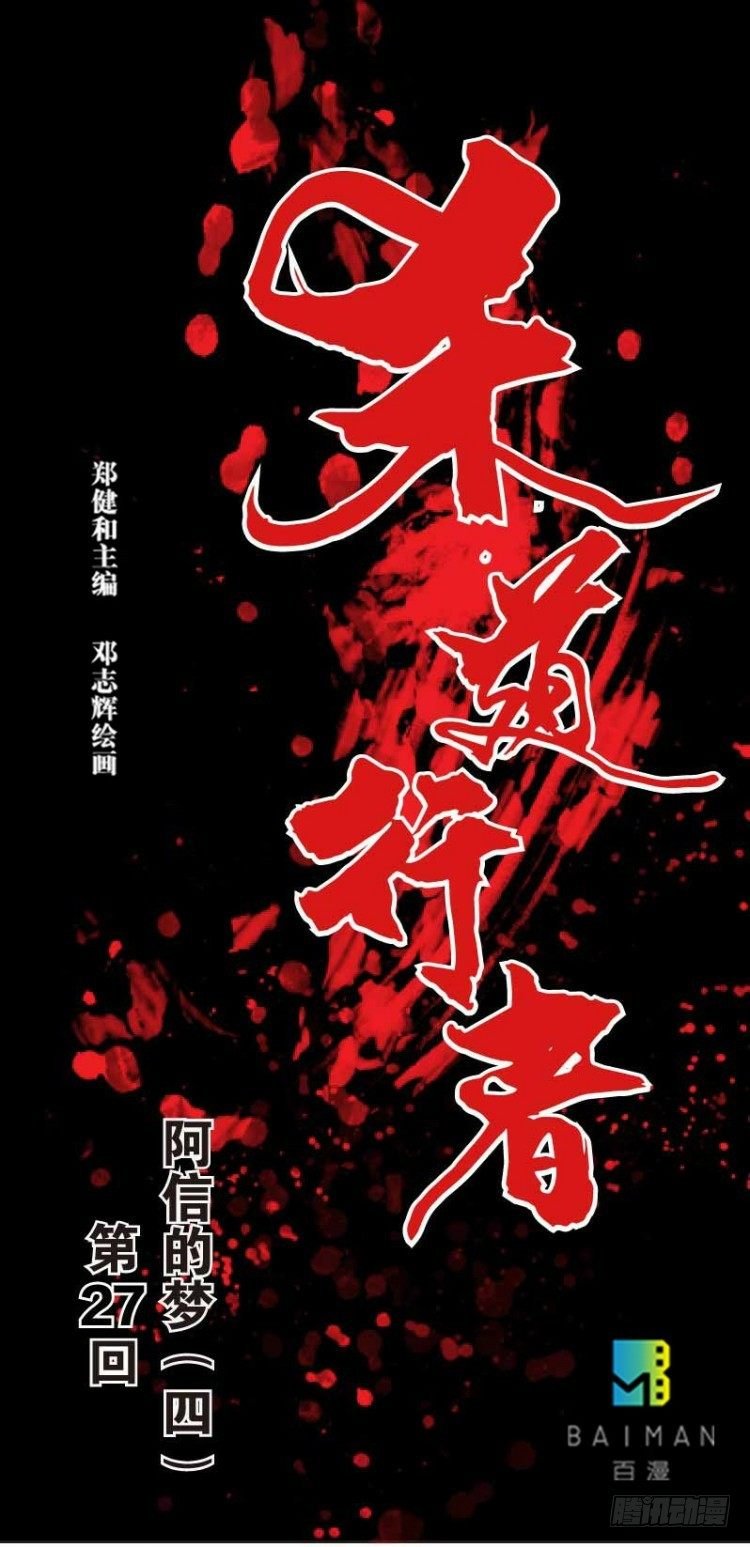 第二十七回：阿信的梦（四）