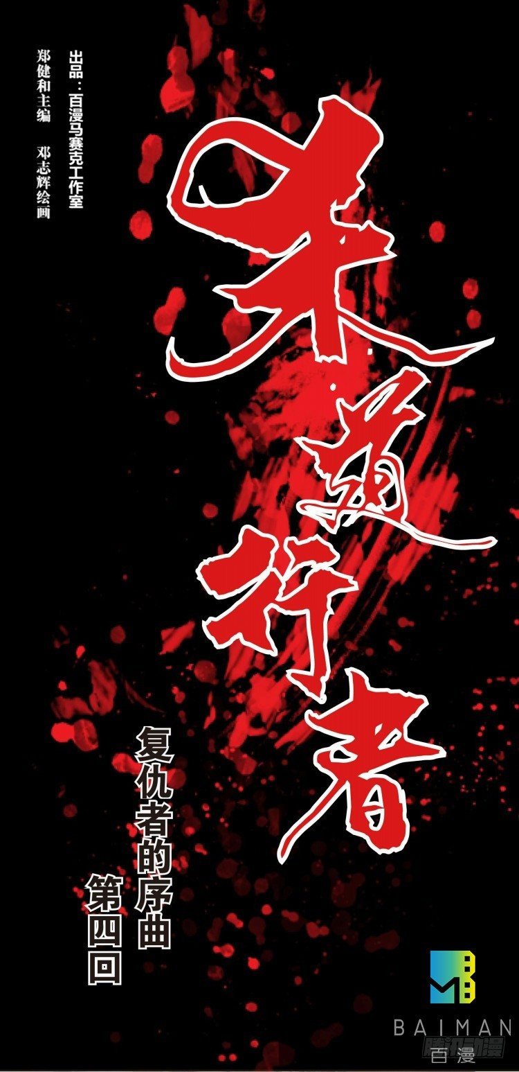 第四回:复仇者的序曲